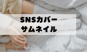 SNSカバー画像、サムネイル